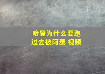 哈登为什么要跑过去被阿泰 视频